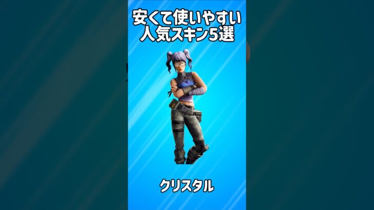 【800v】安くて使いやすい人気スキン5選!!【フォートナイト/Fortnite】