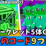 【フォートナイトブレインロットコード】シークレットキャラ確定秘密のコードを9つ紹介　Fortnite UNBOX A BRAINROTの(Secret Codes)　シークレットコード・パスワード