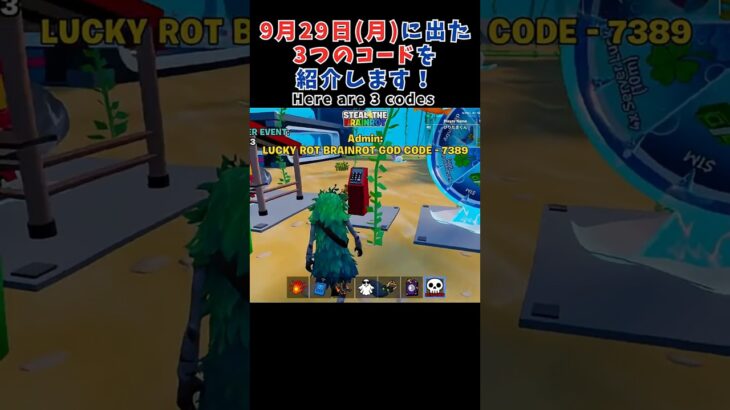 【フォートナイト】9月29日(月)イベントで出たコードを3つ紹介！[ブレインロット]/Latest Brainrot Codes Shared #shorts #fortnite #brainrot