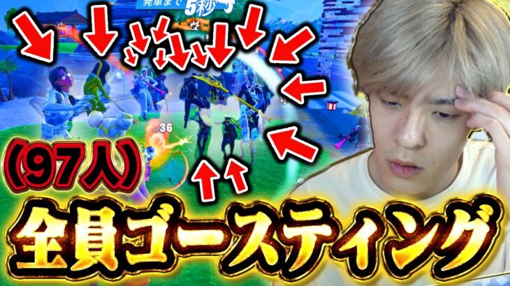 【地獄】97人が全力でゴースティングしてきたらどうなる？→勝つまでやってみたｗｗｗ【フォートナイト/Fortnite】