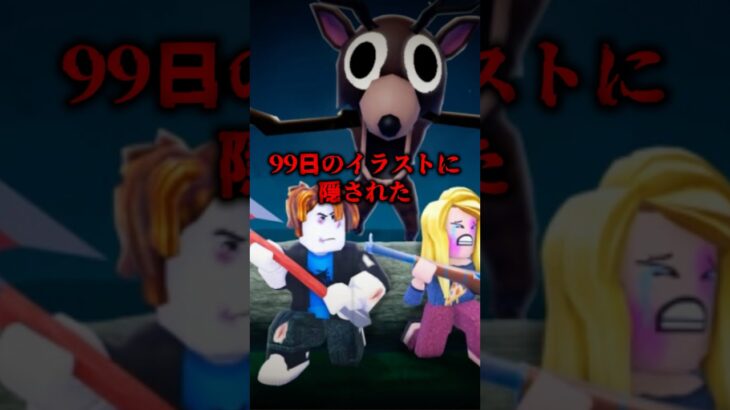 99日生き残るゲームのイラストに隠された都市伝説がヤバすぎる…#ロブロックス #99nightintheforest #roblox #shorts