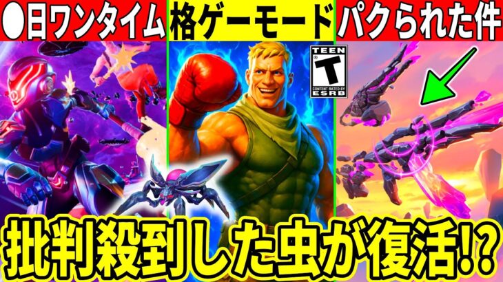 格ゲーモードが来る!?◯日にワンタイム決定!ヴァロに武器がパクられた!消された虫も復活!最新情報を解説!【フォートナイト】AIモンスターフォトナリーク情報考察無料スキンハロウィンアプデ競技