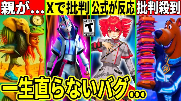 新スキン&有名実況者に批判殺到!とあるリークに公式が反応!ブレインロットが流行りすぎて親が頭を抱える事態発生!最新情報を解説!【フォートナイト】AIモンスターフォトナリーク情報無料スキンハロウィン考察