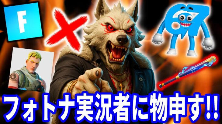 最近のフォトナ実況者へ物申す!今すぐ◯◯をやめろ!!【フォートナイト】【フォトナ】【ふぉとな】リーク情報ブレインロットAIモンスターキャラ配布ざごう引退最新情報を解説無料スキン考察アプデシンプソンズ