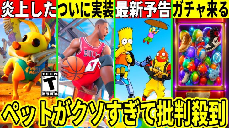新ペットがクソすぎて大炎上!ついにガチャ実装!?新シーズンの予告も大量公開!バスケモードも来る!最新情報を解説!【フォートナイト】フォトナリークブレインロット無料スキン考察アプデシンプソンズAIモンス