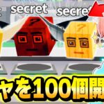 AIモンスターを盗むマップにある『シークレットラッキーロット』を”100個”開けたら激レアモンスター出てきたんだけどｗｗｗ【フォートナイト】