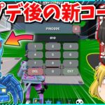 【フォートナイト】シークレット確定?!最新アップデートで追加されたコードがやばい!!AIモンスターを盗むマップ!!【ゆっくり実況/ゆっくり解説/fortnite/フォトナ/ふぉとな】
