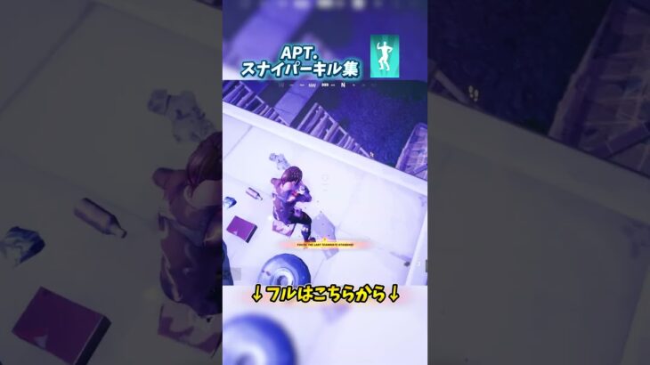 【APT.】 音ハメスナイパーキル集！！ #フォートナイト #fortnite #アイコンエモート