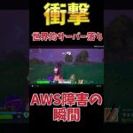 【衝撃】世界的サーバー落ちの瞬間！大規模障害！#AWS障害#フォートナイト #Fortnite#ゼロビルド#ゲーム実況#ショート #shorts＃EpicGamesログインできない