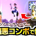 【ゼロビルド C6S4】回避不可能の瞬殺コンボ!!⛓✨  新武器《ハデスの鎖／ソーンリッパー》が楽しすぎる!!✨【フォートナイトメア/Fortnitemares】