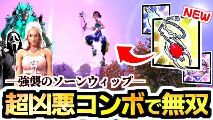 【ゼロビルド C6S4】回避不可能の瞬殺コンボ!!⛓✨  新武器《ハデスの鎖／ソーンリッパー》が楽しすぎる!!✨【フォートナイトメア/Fortnitemares】