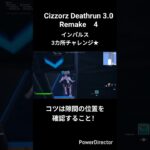 一つ一つは簡単。でも三連続は沼る！？インパルス隙間チャレンジ！Cizzorz Deathrun 3.0 Remake#デスラン #フォートナイト#fortnite #デスラン中毒#deathrun