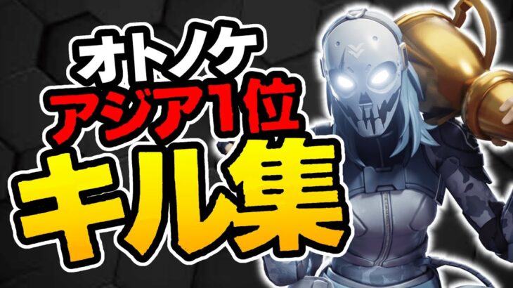 【オトノケ / Creepy Nuts】アジア1位の誰でも惚れるキル集 【フォートナイト】