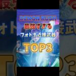 DEMON RUSHで最強すぎるフォトナ武器TOP3#フォートナイト #fortnite #プチ知識 #チャプター6 #ゲーム実況