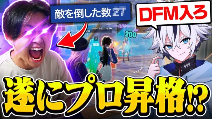 遂に覚醒⁉︎強すぎてDFMけいきchになる日が近いですw【フォートナイト/FORTNITE】