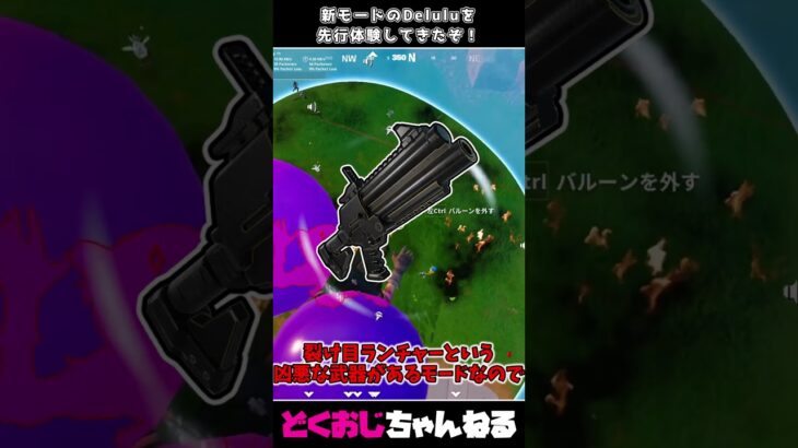 新モードのDeluluを先行体験してきたぞ！ #FORTNITE #delulu #ゆっくり実況