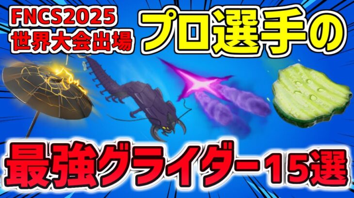 【最強×使いやすい】FNCS世界大会でプロ選手が使ったグライダー 15選【2025最新版】
