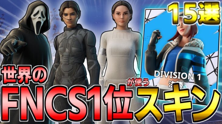 【猛者スキン】世界のFNCS1位が使用するスキン15選【フォートナイト/Fortnite】