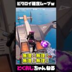 ビクロイ確定ムーブｗ #FORTNITE #フォートナイト #ゆっくり実況