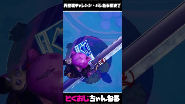 天空城チャレンジ・バレたら即終了!  #FORTNITE #天空城 #ゆっくり実況