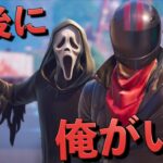 新アイテムの『ゴーストフェイス』になれるアイテムが怖すぎる！！【FORTNITE/フォートナイト】