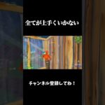 全てが上手くいかない【フォートナイト/FORTNITE】