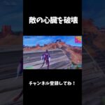 敵の心臓を破壊する一撃【フォートナイト/FORTNITE】