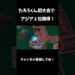 たろうくん初大会でアジア１位獲得！【フォートナイト/FORTNITE】