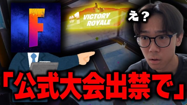 フォートナイト公式大会無双しすぎて出禁になりました。【フォートナイト/FORTNITE】