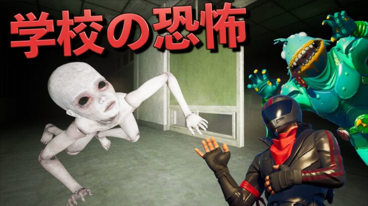 学校で奇怪な動きの人形から逃げろ！！【FORTNITE/フォートナイト】