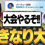 突然、関わってはいけない危険人物と大会出る事になった結果がヤバ過ぎたｗｗ【フォートナイト/FORTNITE】