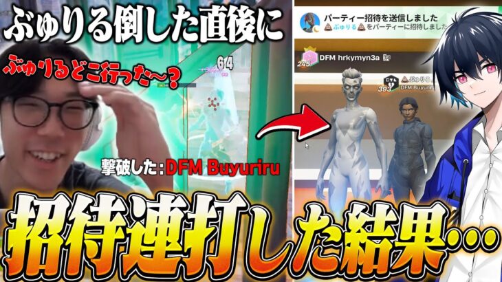 ぶゅりる倒した直後に招待送って煽ってみたｗｗｗ【フォートナイト/FORTNITE】