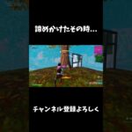諦めたらそこで試合終了ですよ。【フォートナイト/FORTNITE】