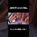 上手すぎくじゃくごめん【フォートナイト/FORTNITE】