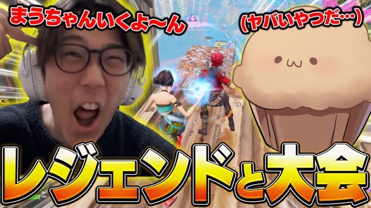 プロ引退したまうふぃんさんと大会出場した結果…【フォートナイト/FORTNITE】