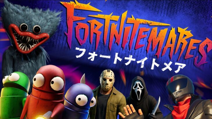 フォートナイトメアコラボが激アツすぎる！！【FORTNITE/フォートナイト】