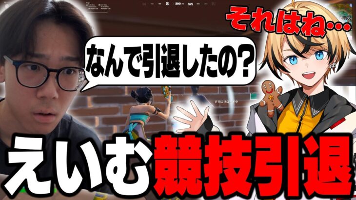 競技引退したえいむさんに辞めた理由とか聞いてみた【フォートナイト/FORTNITE】