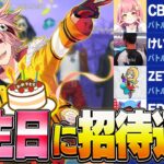 誕生日にフレンド全員招待連打した結果がヤバすぎたｗｗ【フォートナイト/FORTNITE】