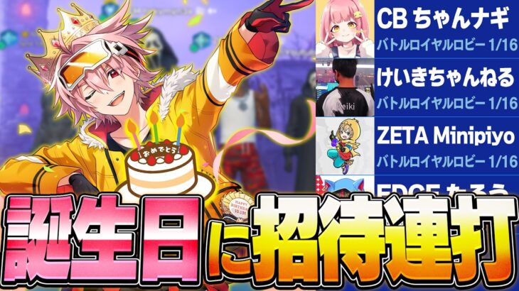 誕生日にフレンド全員招待連打した結果がヤバすぎたｗｗ【フォートナイト/FORTNITE】