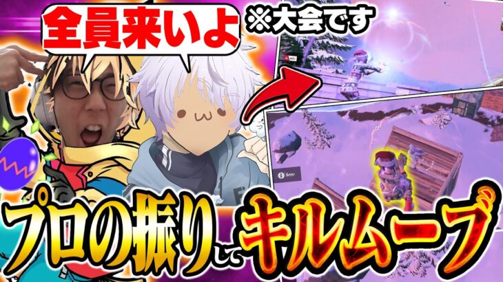 【闇落ち】プロの振りしてキルムーブしたら勝てるんじゃね…？→結果ｗｗｗ【フォートナイト/FORTNITE】