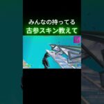みんなの持ってる古参スキンなに❗?【フォートナイト/FORTNITE】#フォートナイト #fortnite #フォトナ #fortniteclips #クリップ集 #フォートナイトブレインロット
