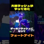 【フォートナイト】大群ラッシュがやってきた #フォートナイト #FORTNITE #shorts