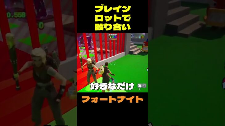 【フォートナイト】ブレインロットで殴り合い #フォートナイト #FORTNITE #shorts