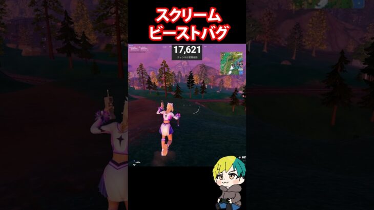 スクリームとビーストスキンでバグが発生するらしい！ #FORTNITE  #shorts #フォトナ #vtuber