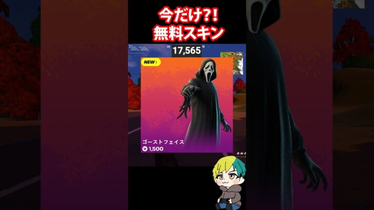 今だけ限定！無料スキンを手に入れる方法！ #FORTNITE  #shorts #フォトナ #vtuber