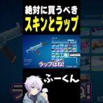 絶対に買うべき スキンとラップ【フォートナイト/FORTNITE】#oddplan #shorts  #fortnite #fncs
