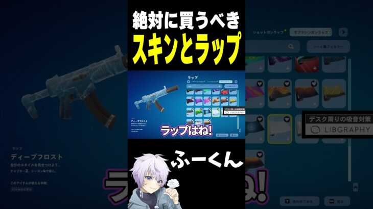 絶対に買うべき スキンとラップ【フォートナイト/FORTNITE】#oddplan #shorts  #fortnite #fncs