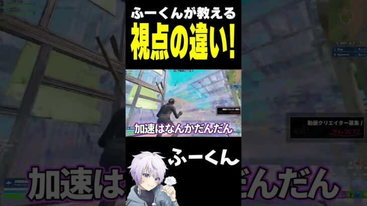 ふーくんが教える 視点の違い！【フォートナイト/FORTNITE】#oddplan #shorts  #fortnite #fncs