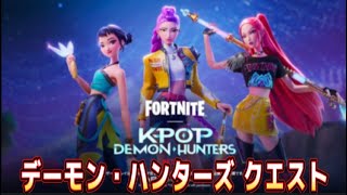 【Fortnie/フォートナイト】デーモンラッシュ クエスト完全攻略！【クリサポ ギフト】#フォートナイト#デーモンラッシュ#クエスト