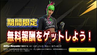 【Fortnie/フォートナイト】期間限定無料報酬バグ・パニック・サニーのスキン　Blitz Royaleシックス・スタック（純粋なるカオス）で勝利するともらえる！【クリサポ ギフト】#フォトナ
